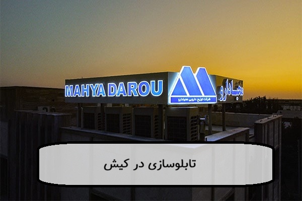 ساخت تابلو در کیش