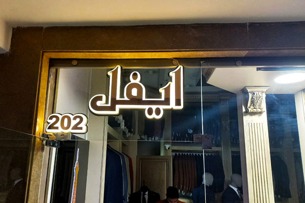 تابلوی سردر ورودی فروشگاه پوشاک و لباس مناسب جلب نظر مشتریان.