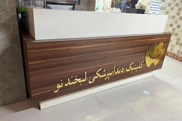 تابلوی لوگو همراه با نورپردازی داخلی و خارجی.