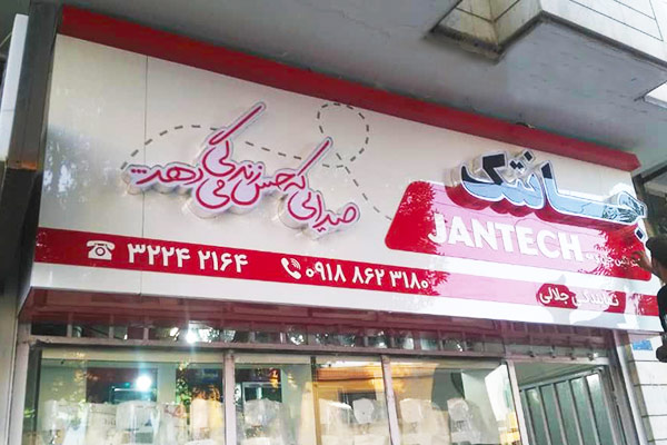 طرح لوکس و مجلل برای تابلو سردر بوتیک.