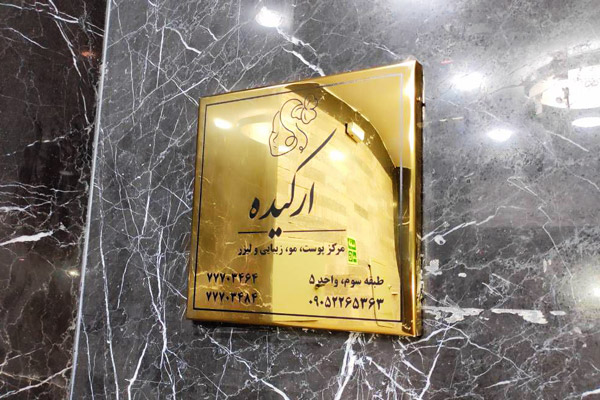 تابلوی دیواری نصب شده بر روی دیوار ورودی یا داخلی کلینیک پوست و مو و لیزر.