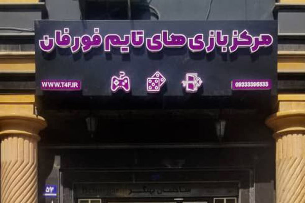 تابلو تبلیغاتی مناسب گیم نت.