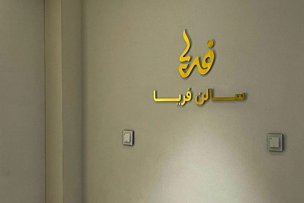 تابلوی لوگوی ساده و مینیمال برای سالن آرایش زنانه.