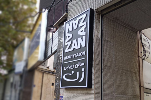 تابلوی بزرگ سردر ورودی سالن زیبایی و آرایشگاه زنانه با طراحی شیک و جذاب.