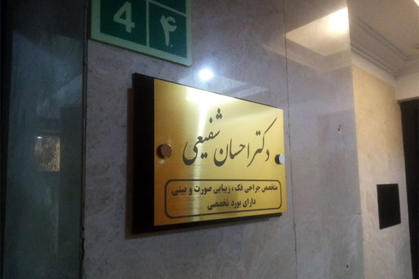 تابلوی مشخص کننده مطب شامل نام و ساعات کاری.
