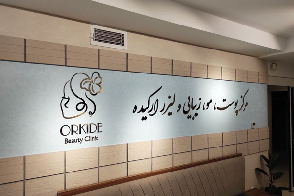 تابلوی حاوی لوگو و برند کلینیک زیبایی و لیزر مناسب نمای مطب.
