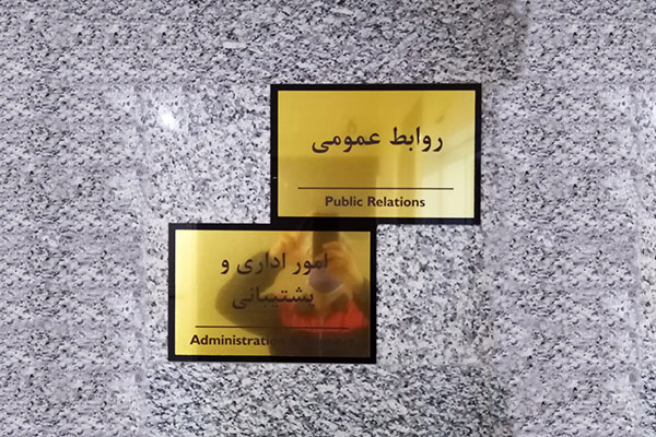 تابلو راهنمای اتاق اداره.