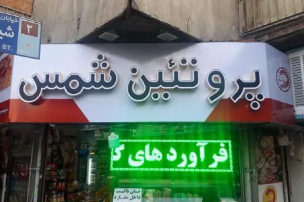 تابلو پروتئین