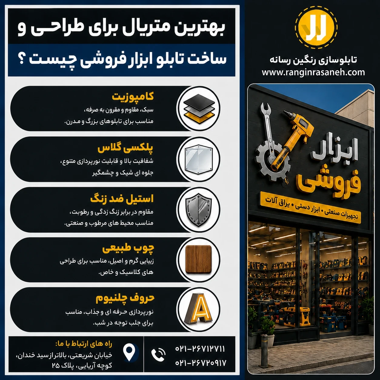 بهترین متریال ساخت تابلو ابزار فروشی