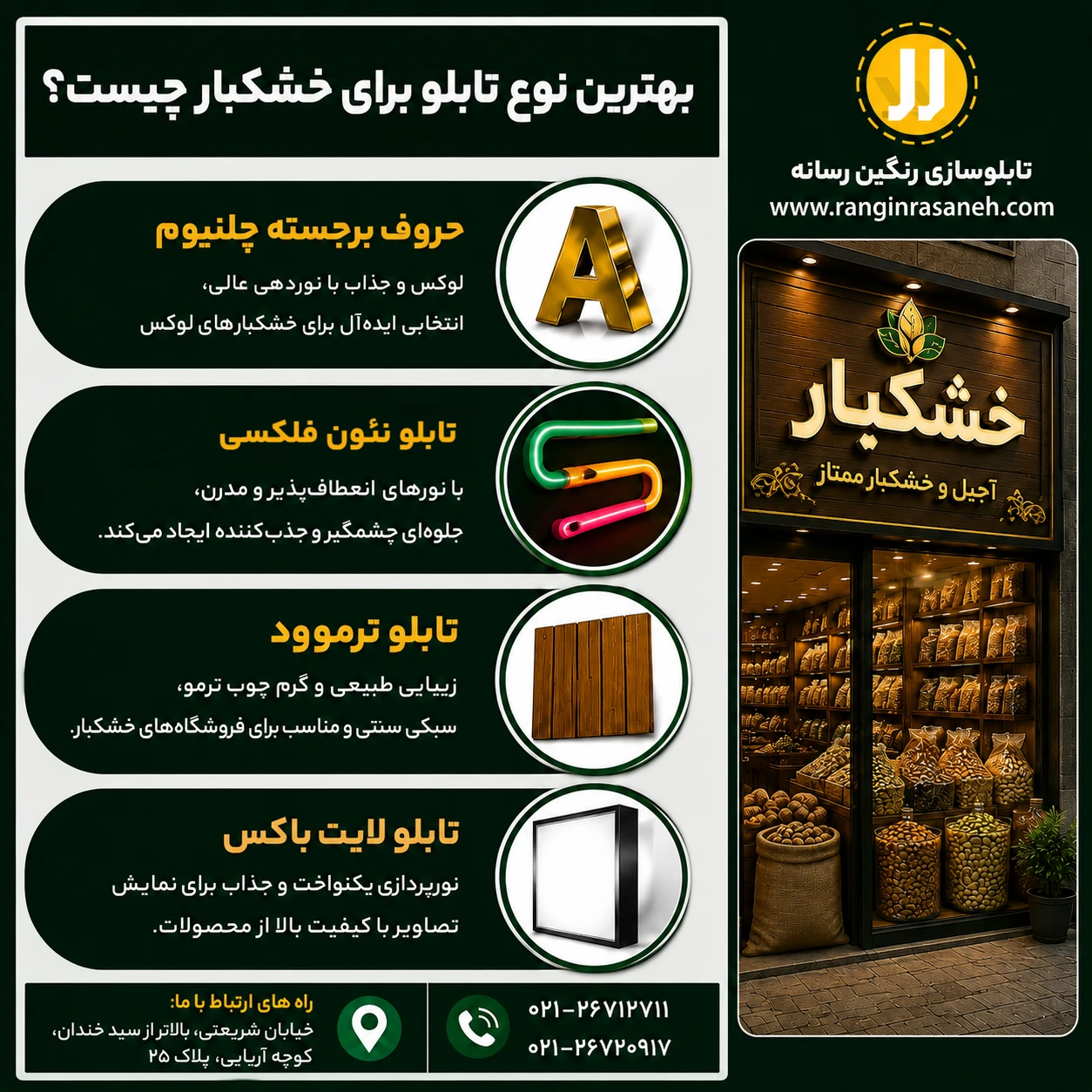 بهترین نوع برای تابلو خشکبار