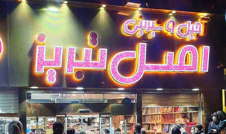 تابلو آجیل فروشی