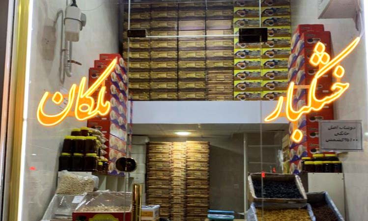 تابلو آجیل
