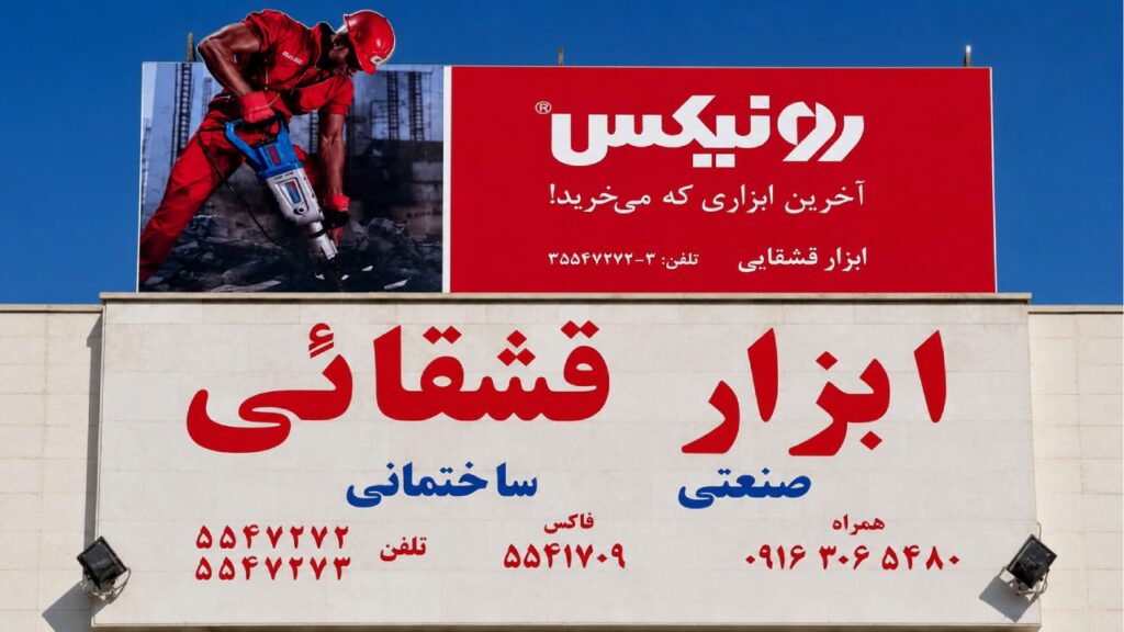 تابلو ابزار فروشی