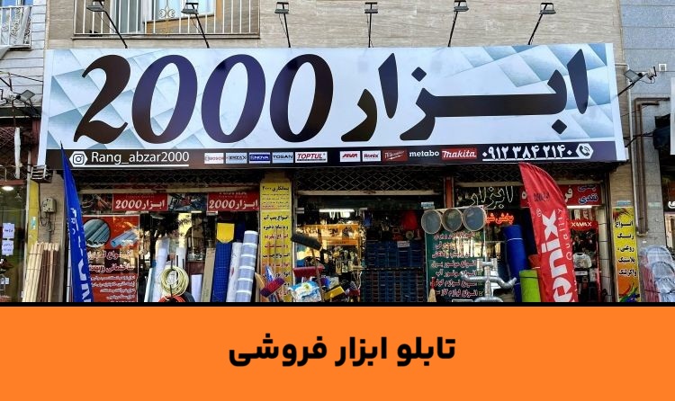 تابلو ابزار فروشی