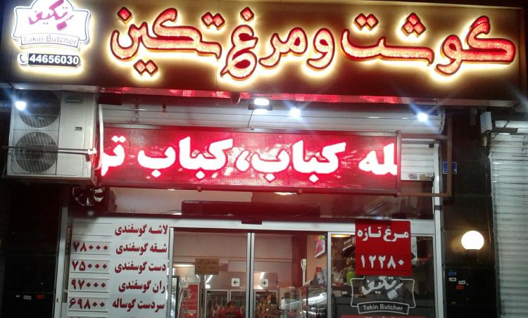 تابلو ال ای دی قصابی