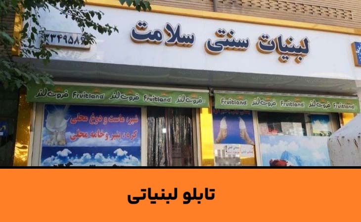 تابلو برای لبنیات