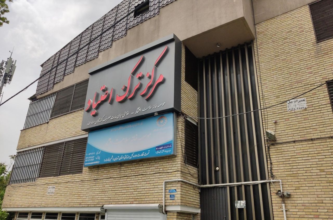 تابلو سردر مرکز ترک اعتیاد