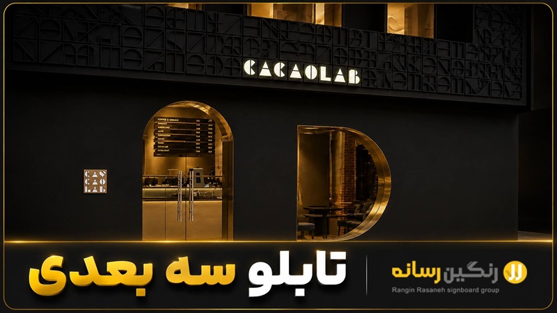 تابلو سه بعدی استیل نوراندریک مشکی طلایی