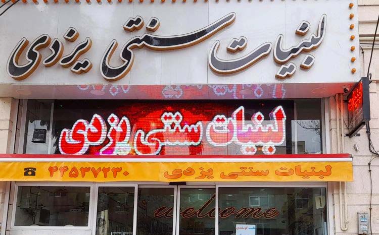 تابلو لبنیات