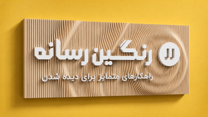 تابلو-پارامتریک-رنگین-رسانه