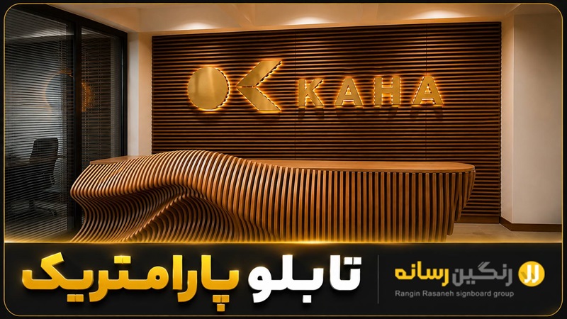 تابلو پارامتریک چوبی سه‌بعدی با نور مخفی طلایی
