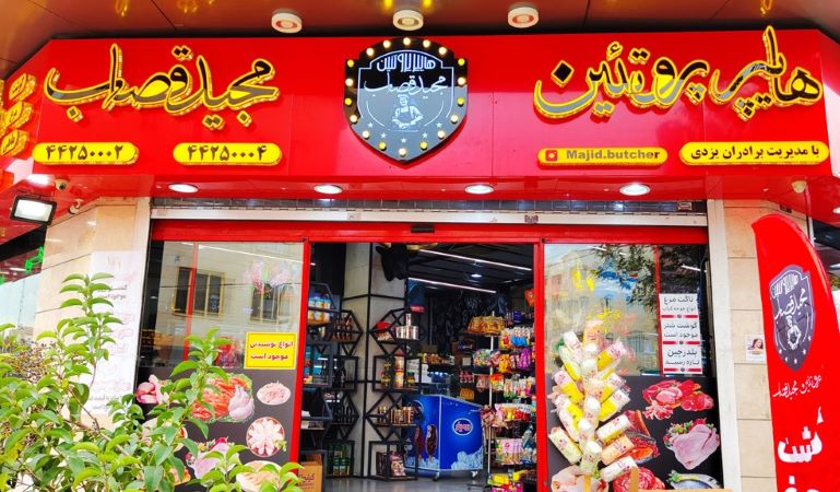 تابلو قصابی
