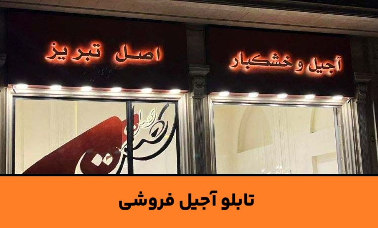 تابلو خشکبار