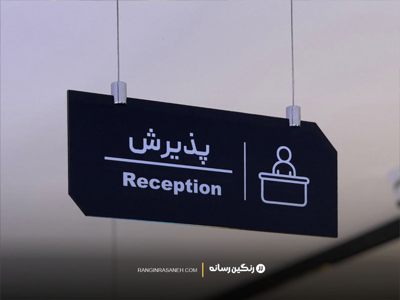 تابلو راهنمای آویز پذیرش پروژه موبایل 140