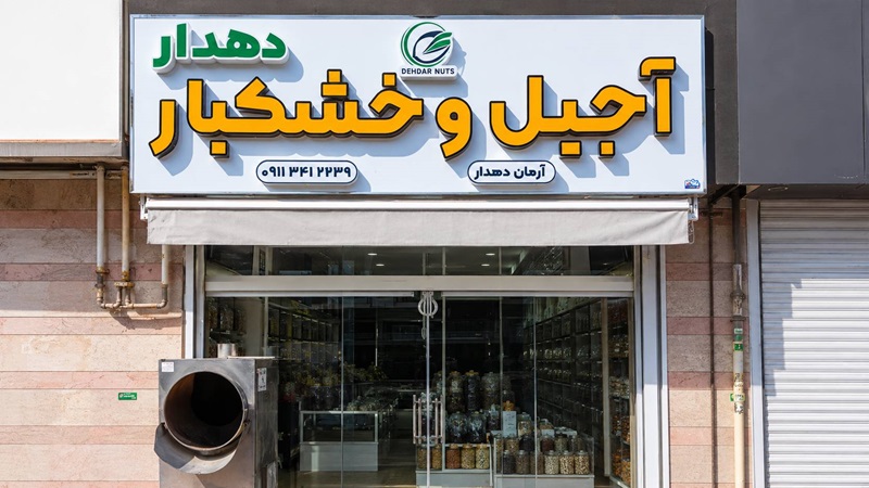 تابلو خشکبار چلنیوم حروف برجسته زرد سفید