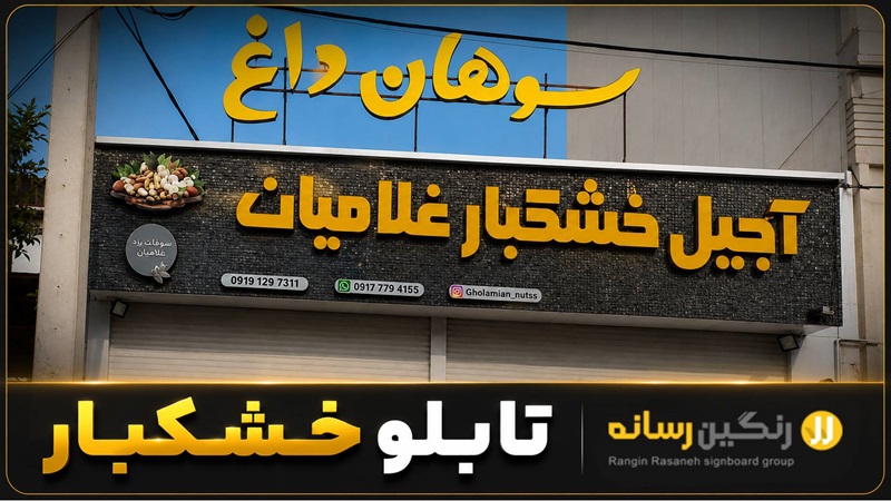 تابلو خشکبار چلنیوم حروف برجسته زرد مشکی