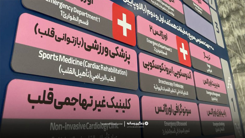 تابلوی-راهنمای-طبقات-بیمارستان-حضرت-مهدی