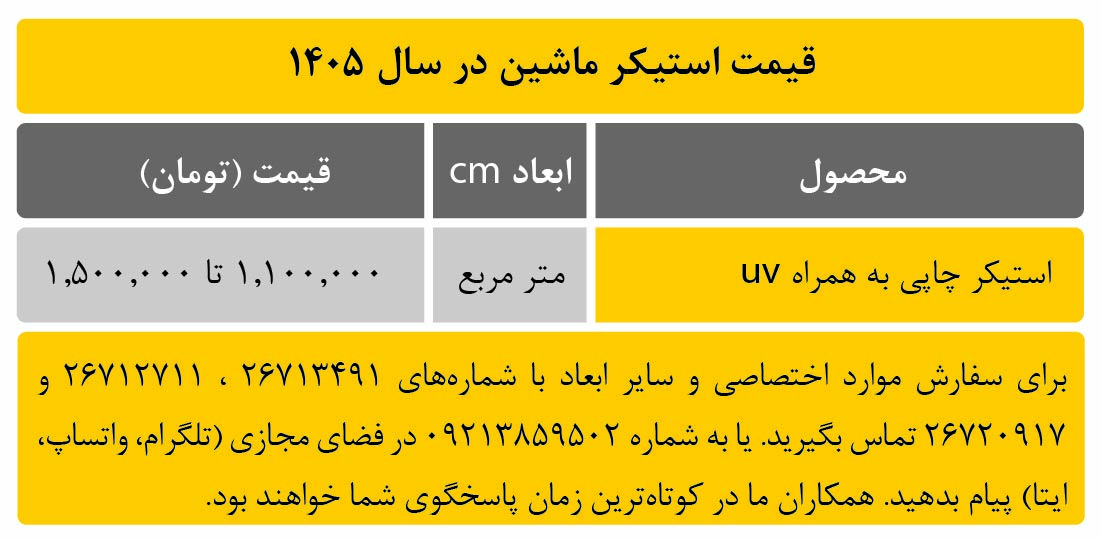قیمت استیکر ماشین