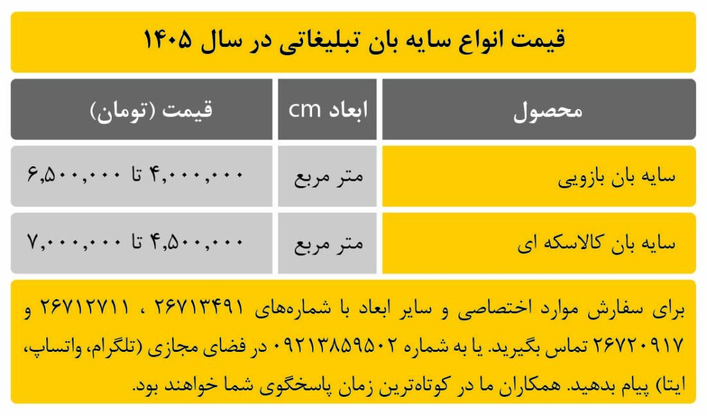قیمت انواع سایه بان تبلیغاتی