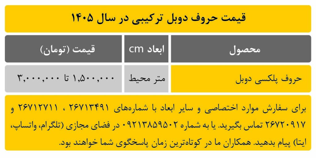 قیمت حروف دوبل ترکیبی